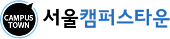 서울캠퍼스타운
